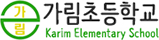 가림초등학교