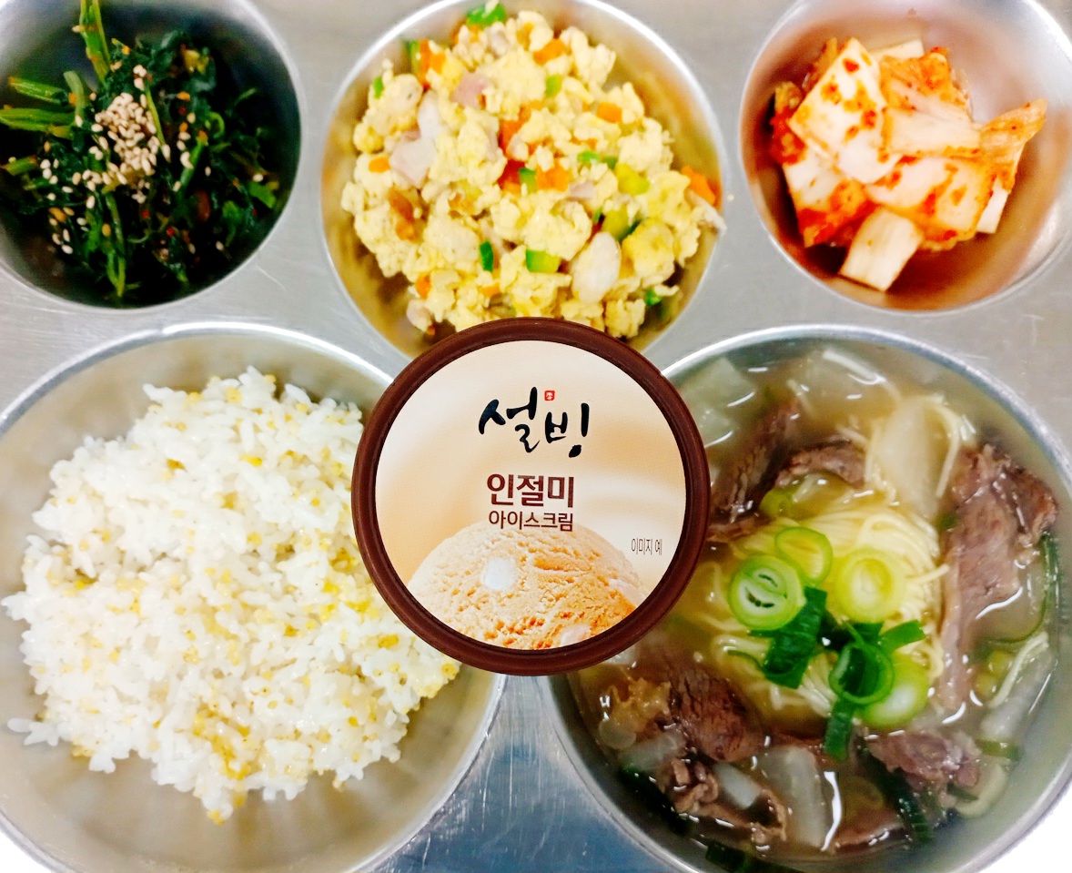 기장밥*
맛짱~나주곰탕 (초) (2.5.6.13.16)
스크램블에그(초) (1.2.5.6.9.10.13.15.16)
비름나물무침-초 (5.6)
배추김치* (9)
맛짱~설빙 인절미아이스크림 (1.2.5)